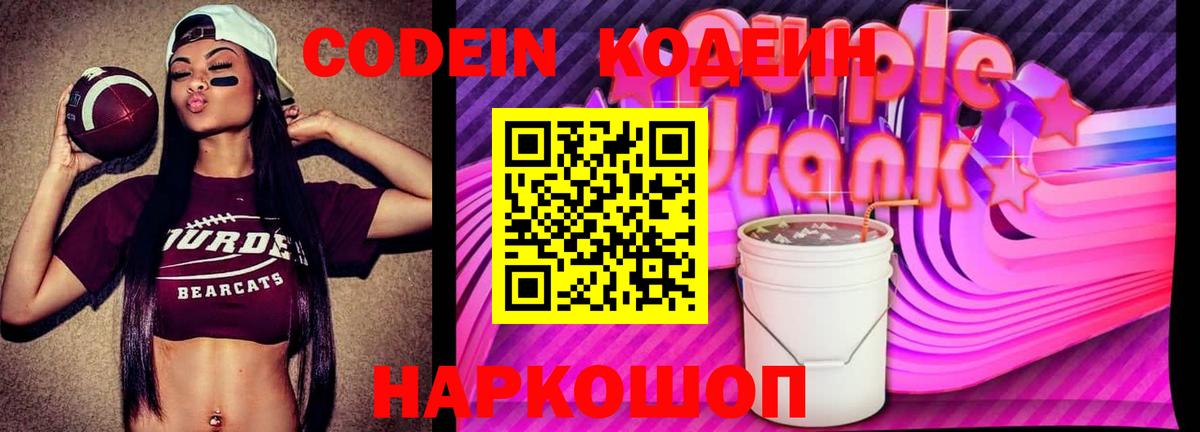 Кодеиновый сироп Lean Purple Drank Старая Купавна